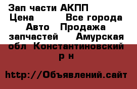 Зап.части АКПП DSG CVT › Цена ­ 500 - Все города Авто » Продажа запчастей   . Амурская обл.,Константиновский р-н